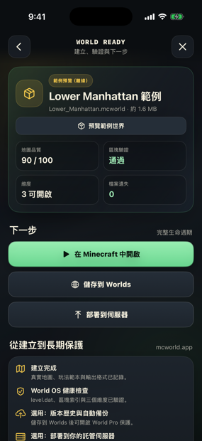 世界建立完成頁面，已生成並驗證，可在 Minecraft 中開啟